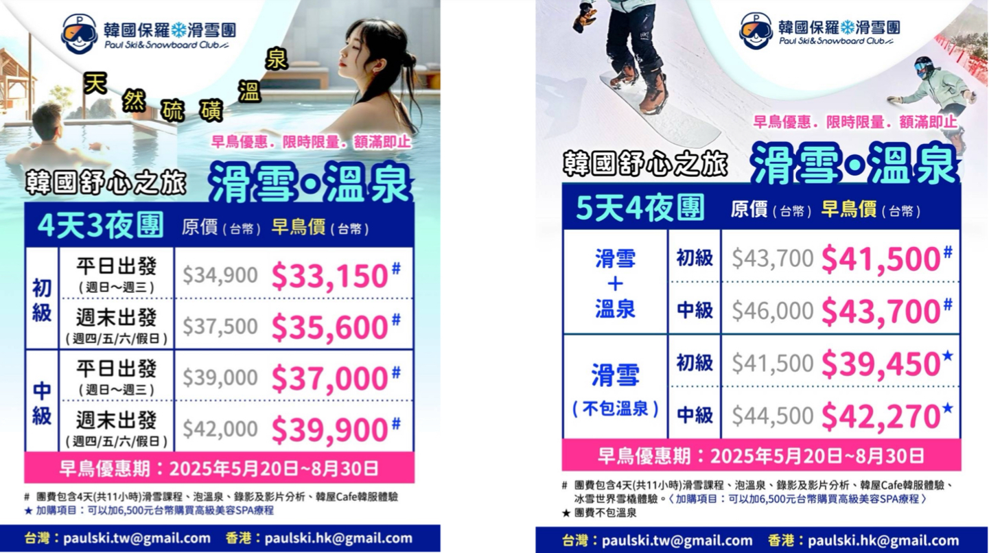 初級班滑雪方案費用表(平日與假日)
